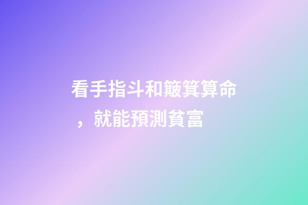 看手指斗和簸箕算命，就能預測貧富-第1張-觀點-玄機派